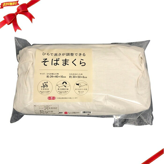 そば殻まくら 紐で高さが調整できるそば殻まくら MAX30×50cm