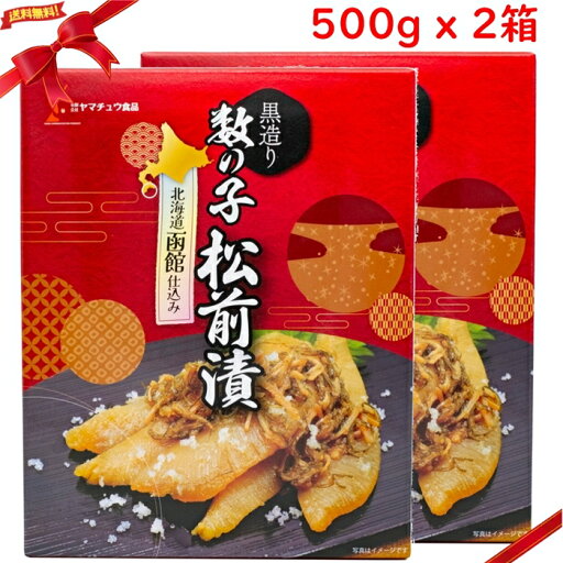 ヤマチュウ食品 黒造り 数の子松前漬 500g x 2個 ヤマチュウ食品 黒造り 数の子松前漬 500g x 2個
