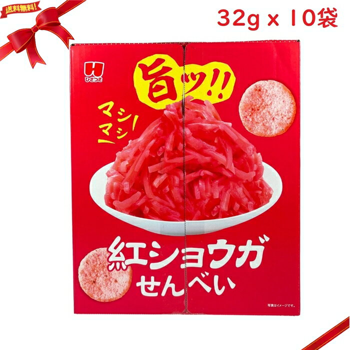 紅ショウガ せんべい 32g x 10袋のサムネイル