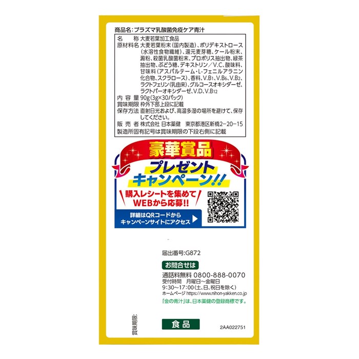 プラズマ乳酸菌免疫ケア 30本 2箱セット