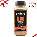 SMOKEY Q BBQ RUB スパイス 600g