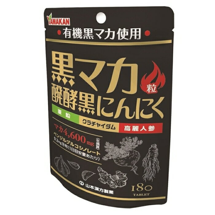 山本漢方 黒マカ粒 発酵にんにく 180粒 x 5袋セット