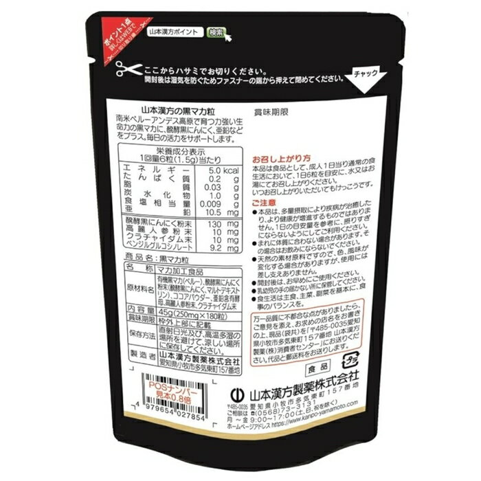 山本漢方 黒マカ粒 発酵にんにく 180粒 x 5袋セット