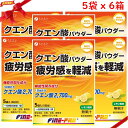 クエン酸パウダー 13g x 5袋 x 6箱セット