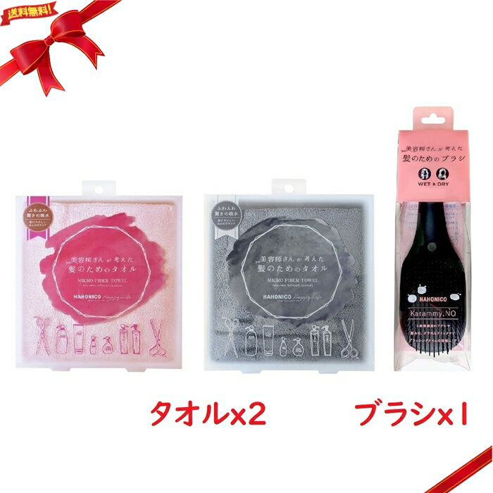 ハホニコ タオル2枚 カラミーブラシ セット