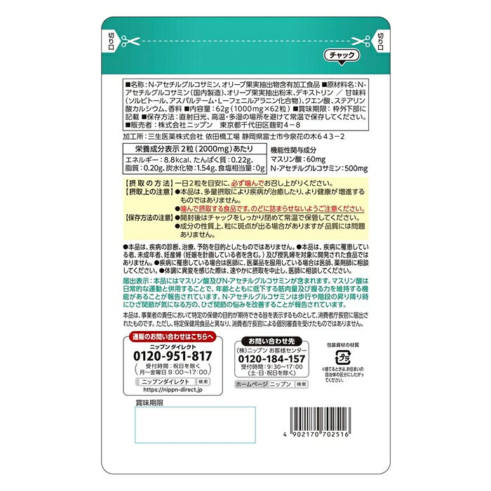 筋肉キープ 62粒 機能性表示食品 チュアブル マスリン酸 N-アセチルグルコサミン ...