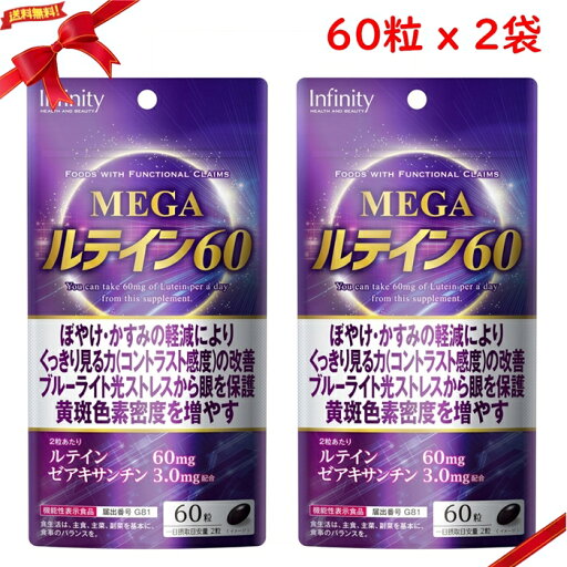 MEGA ルテイン 60粒 x 2袋セット MEGA ルテイン 60粒 x 2袋セット