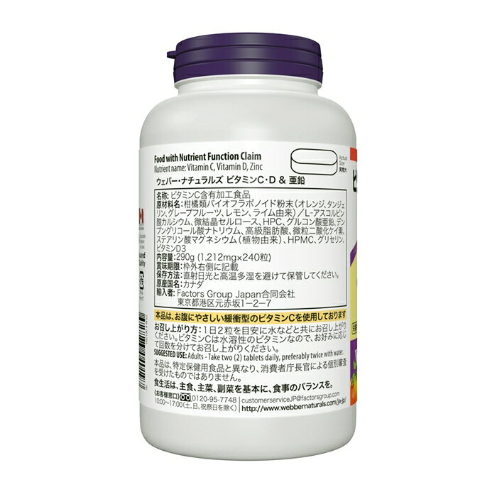 ウェバー・ナチュラルズ ビタミン C・D & 亜鉛 240粒 栄養機能食品 サプリメント 粒タイプ utopia-style-10002350 雑貨通販店ユートピア サンプル画像3