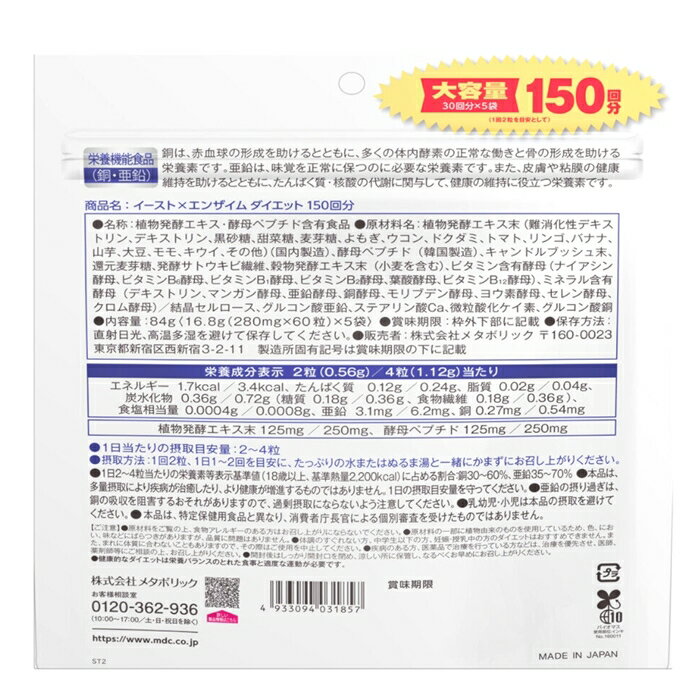 イーストxエンザイムダイエット 酵素 酵母 60 粒 x 5袋