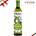 アボカドオイル 1L CHOSEN 食用油