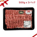 (冷凍) 山形牛バラ焼肉 500g x 3パック