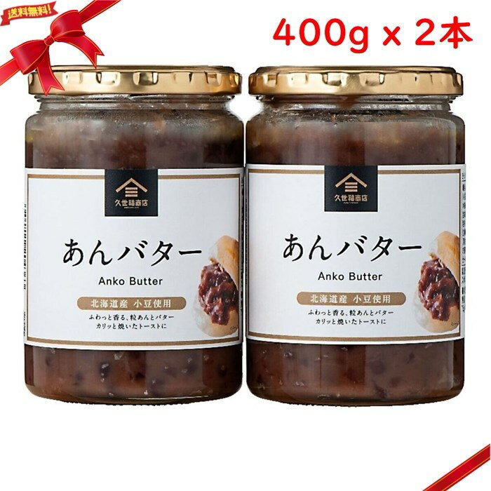 久世福商店 あんバター 400g x 2本
