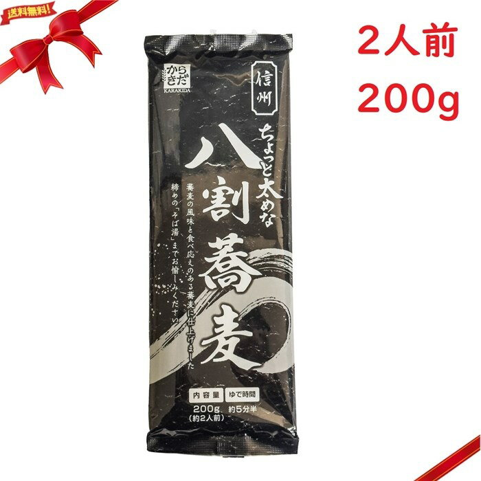 ちょっと太めな八割そば 信州 2人前 200g