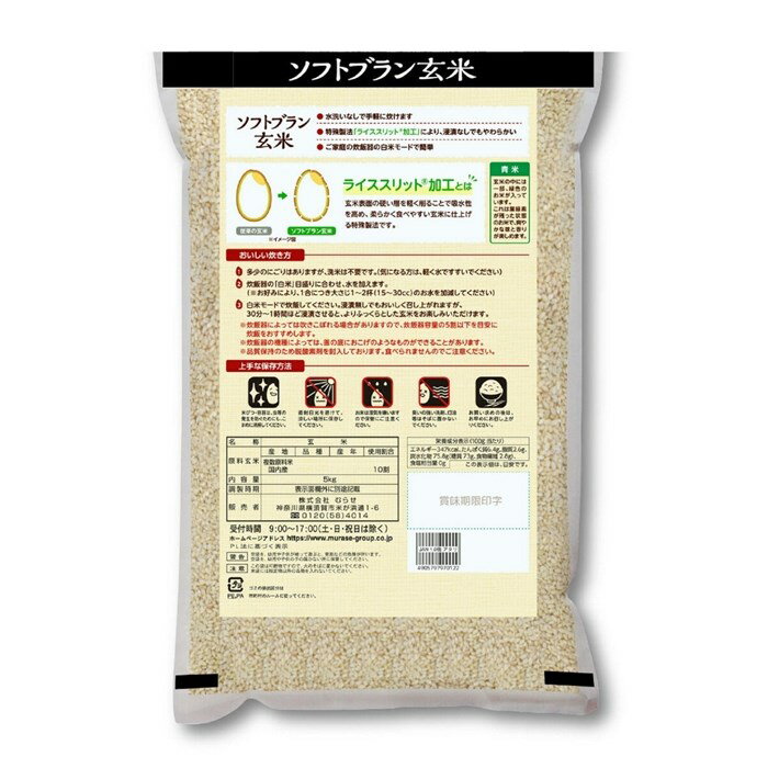 ソフトブラン 玄米 5kg 国産