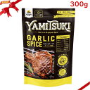 やみつきスパイスガーリック 300g