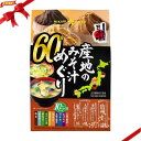 ひかり味噌 産地のみそ汁めぐり 60食 こだわり日本の味 信州 仙台 愛知 九州 4種のみそ 10種の人気の具 