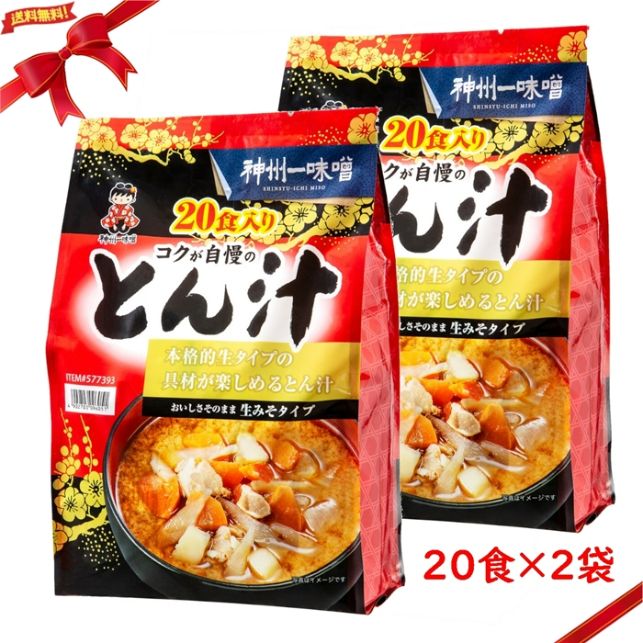 神州一味噌 とん汁 生みそ 20食 x2袋セット (40食) 1