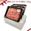 (冷凍)山形牛 詰合せギフトボックス 1.5kg (焼肉・ステーキ・すき焼き)