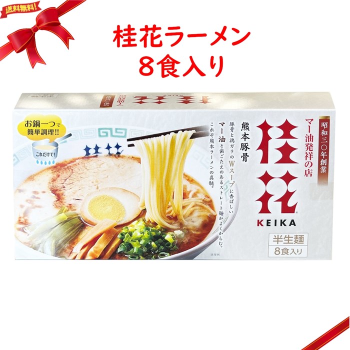 桂花ラーメン 8食入り