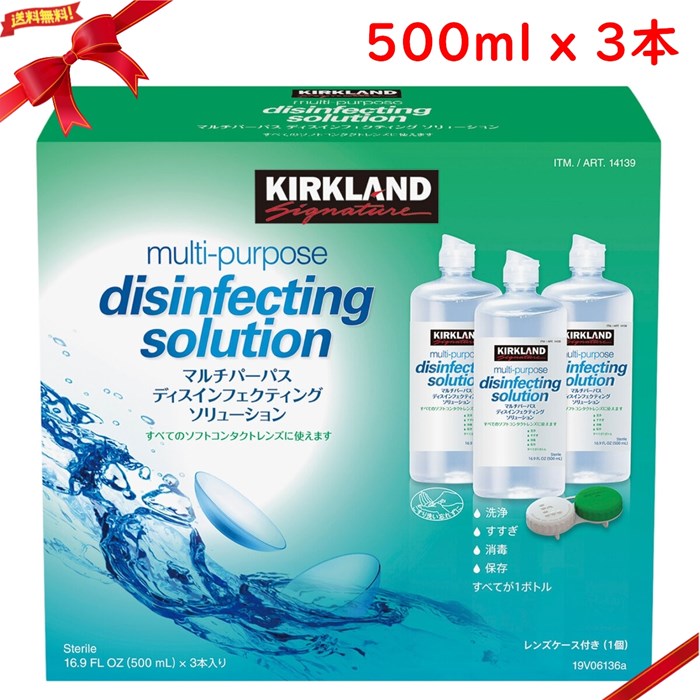 カークランドシグネチャー マルチパーパス ソリューション 500ml x 3本