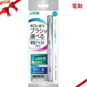 ライオン 電動歯ブラシ(2)