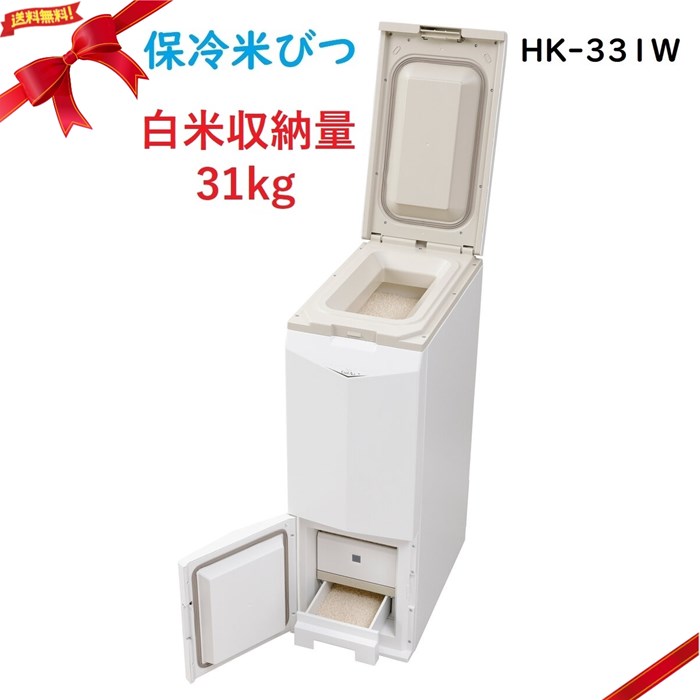 Rakuten - エムケー精工 保冷米びつ 白米31kg保管 クールエース HK-331W