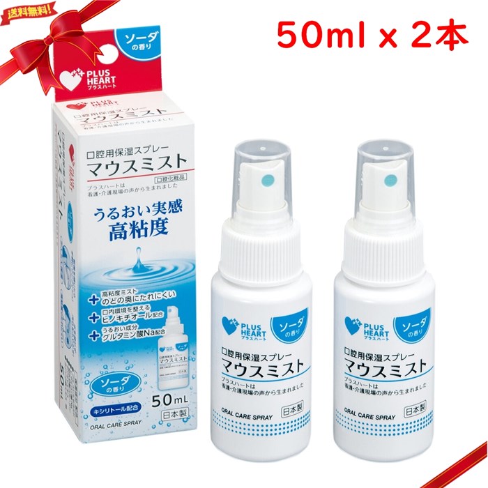 プラスハート 口腔用保湿スプレー マウスミスト 50ml x 2個セット