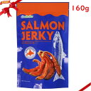 サーモンジャーキー 合食 160g