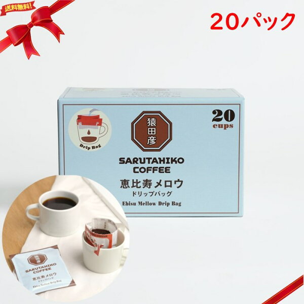 雑貨通販店ユートピアの猿田彦珈琲 恵比寿メロウ ドリップバッグ 20パック|詳細画像