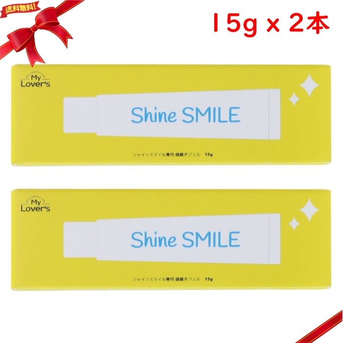 シャインスマイル ホワイトニングジェル 15g x 2個セット
