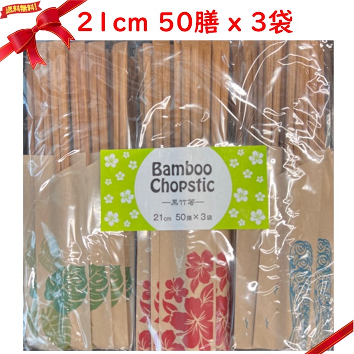 黒竹箸 21cm 50膳 x 3袋 日本製 竹箸 食器 キッチン用品 おはし