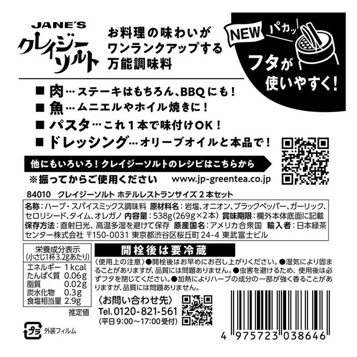 クレイジーソルト ホテルレストランサイズ 269g x 2個 調味料 香辛料 料理用 肉料理