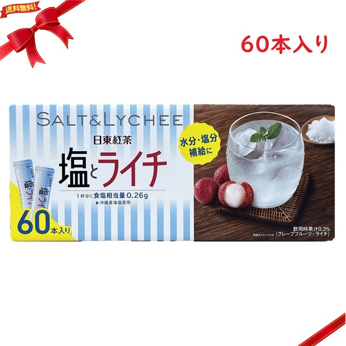 日東紅茶 塩とライチ 60本入り スティック袋 お茶 紅茶 コストコ 塩分水分補給 Nitto Kocha Salty Lychee 60P ・沖縄産海塩使用 ・スティック1本で180ml ・60本入り 口の中に広がる奥深く魅惑的なライチの香りと、沖縄産の海塩をほどよく効かせたさわやかな後味。 涼やかな色合いとすっきりやさしい味わいは、夏の塩分、水分補給におすすめです。 原産国 Japan 水、ドリンクの種類 その他 1ケース当りの本数 60 本