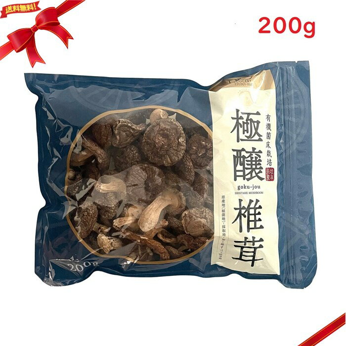 有機菌床 乾燥椎茸 200g きのこ 和食 健康 常備食