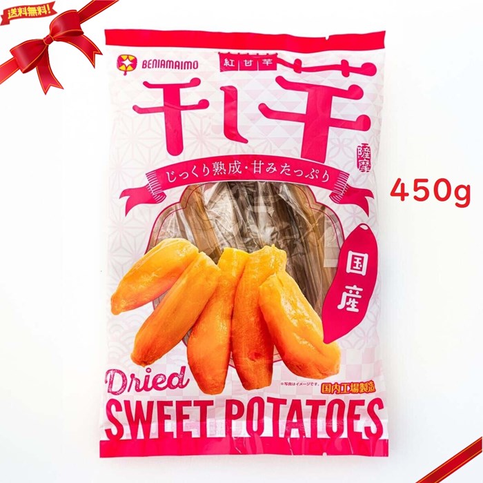 紅甘芋 干し芋 450g 和菓子 干しいも 健康 おやつ 国産