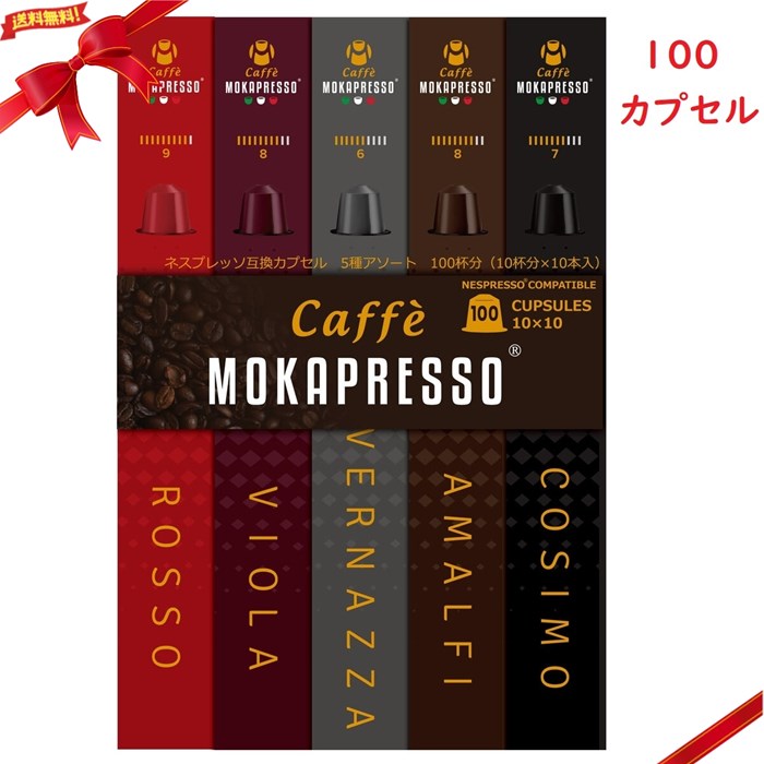 楽天雑貨通販店ユートピアMOKAPRESSO ネスプレッソ互換カプセル 100個 5フレーバー コーヒー カプセル お得セット