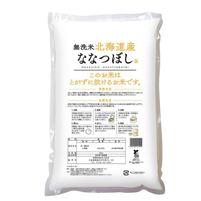 無洗米 北海道産 ななつぼし 10kg 白米 国産 米 おにぎり ご飯