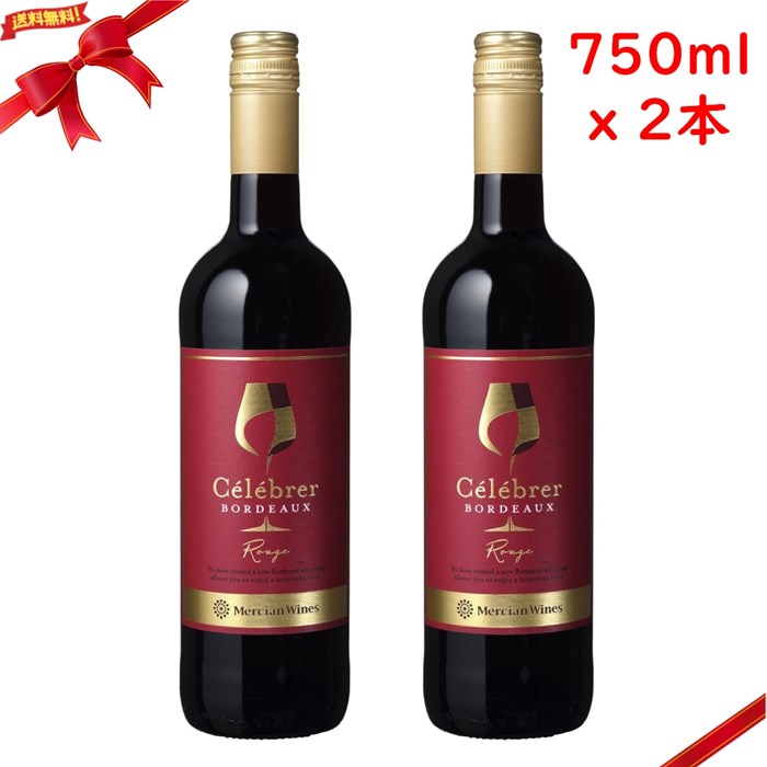 樂天商城 - メルシャン ワインズ セレブレ ボルドー ルージュ 750ml x 2本セット 赤ワイン 大容量 家庭用