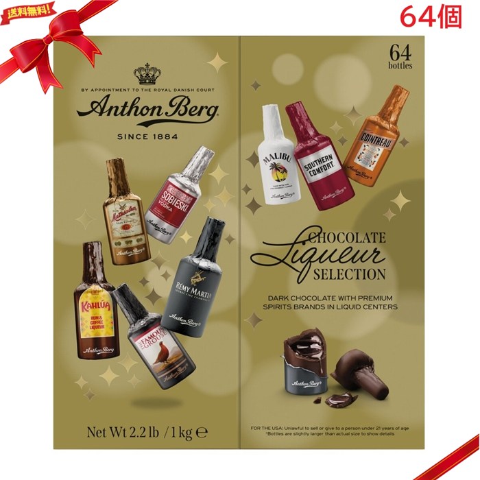 アンソンバーグ リカーチョコレート 64個入 洋酒入り チョコ菓子 高級 個包装 アソート 大容量 ギフト ..