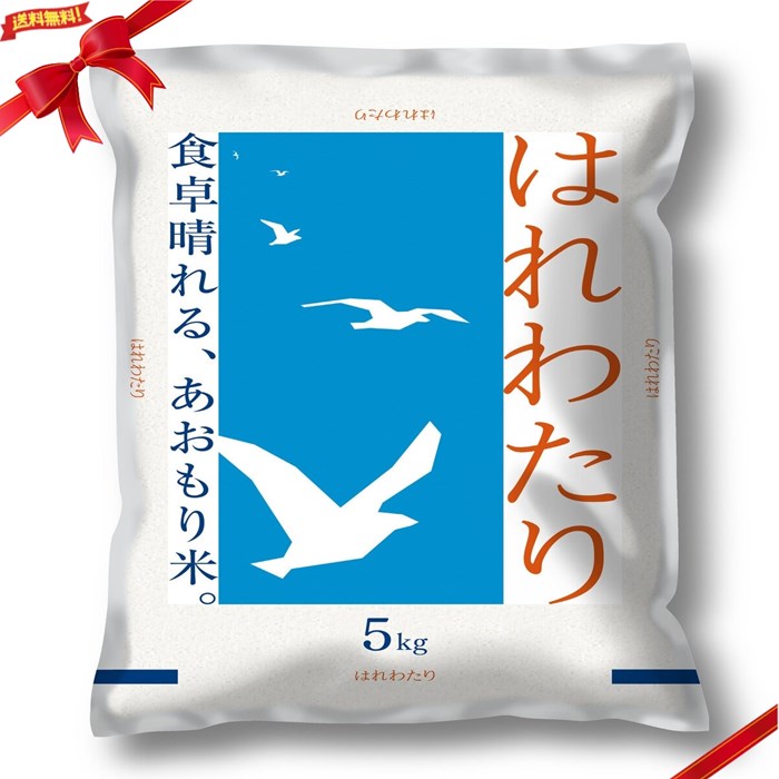 青森県産はれわたり 5kg 白米 国産 コシヒカリ系 おいしい ご飯 家庭用 精米