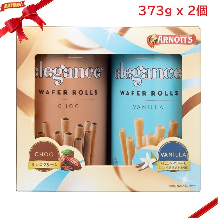 アーノッツ エレガンス ウェイファーロール チョコ&バニラ 746g 菓子 ロールタイプ 大容量 シェア Arnott's ELEGANCE WAFER ROLLS CHOC & VANILLA 746g ・クリーミーなチョコクリームとバニ...