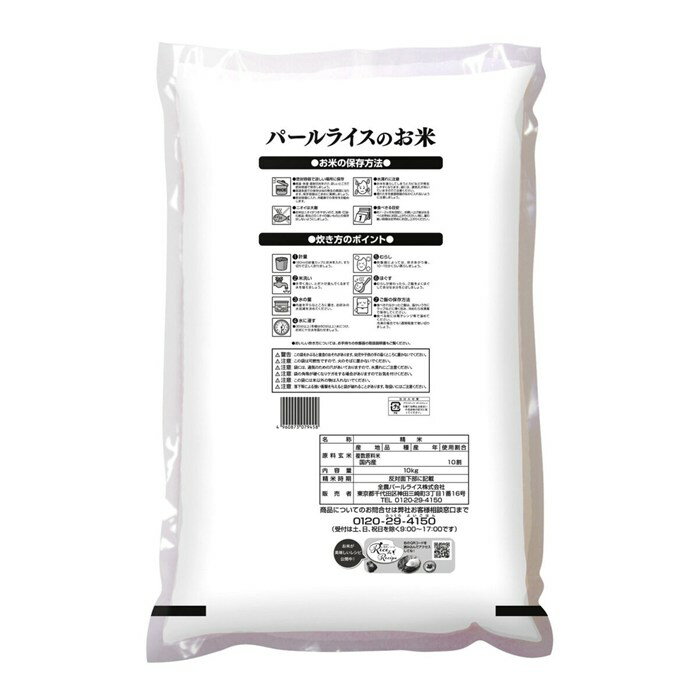 国産ブレンド米 10kg（パールライスのお米） 家庭用 大容量