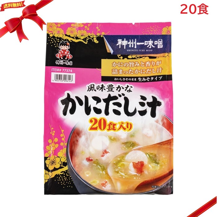 神州一味噌 かに汁 20食入り 即席味噌汁 インスタント スープ 便利 常備食 贈答