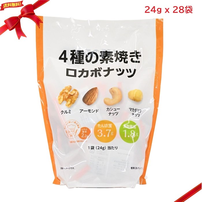 ロカボナッツ 4種のミックスナッツ 24g×28袋 低糖質 健康 おやつ ダイエット