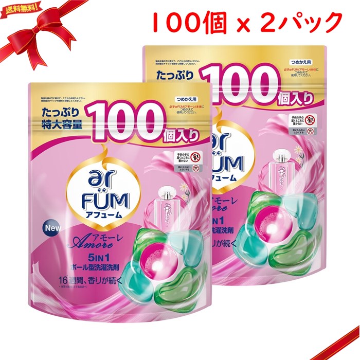 arFUM アフューム アモーレ ジェルマジックボール 衣料用洗濯洗剤 100個入り x 2パック 大容量 詰め替え不要 柔軟剤入り