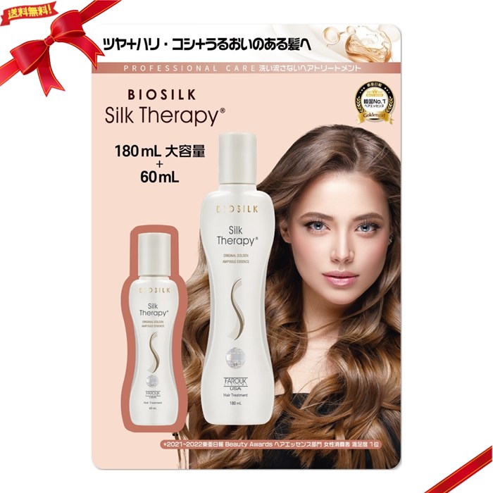 バイオシルク シルクセラピー ゴールデンエッセンス 180ml + 60ml 艶髪 補修 ヘアエッセンス