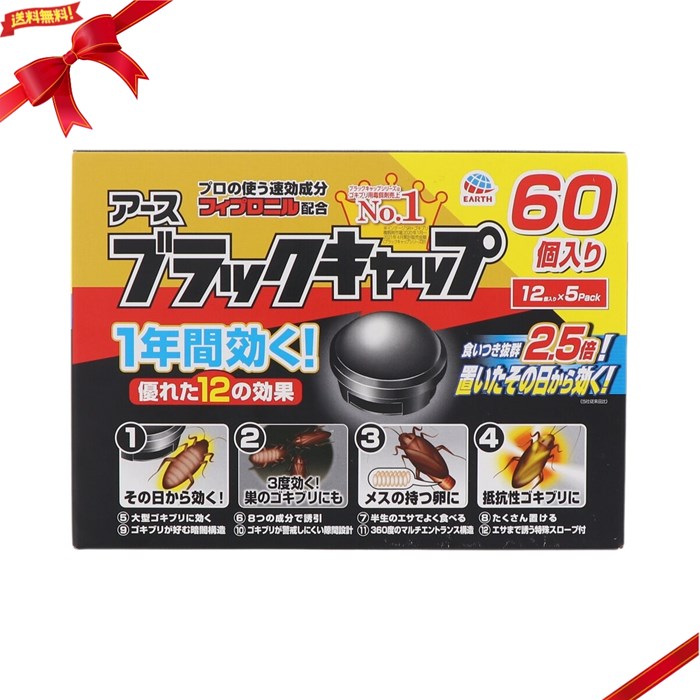 アース ブラックキャップ 60個入 ゴキブリ用駆除エサ剤 大容量 屋内外用 長期効力 置くだけ簡単