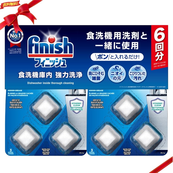Rakuten - フィニッシュ 食洗器庫内洗浄 6回分 油汚れ 洗浄除菌 メンテナンス簡単