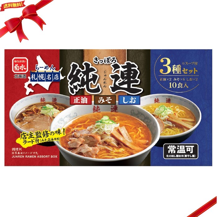 菊水 札幌純連ラーメンアソート 10食 味噌 醤油 塩 北海道ラーメン...(4)