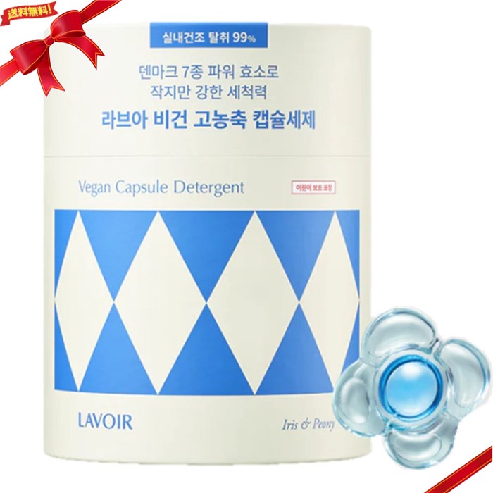 LAVOIR カプセル洗濯洗剤 アイリス&ピオニーの香り 60粒 高洗浄 香り長持ち 便利なカプセルタイプ